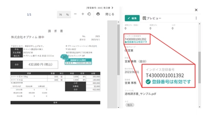 AIを活用した文書管理サービス「OPTiM 電子帳簿保存」、 適格請求書発行事業者登録番号のAI解析に対応