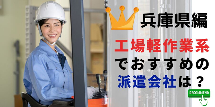 兵庫県編 工場・軽作業系でおすすめの派遣会社は？
