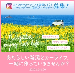“密”を避けてドライブを楽しもう！ 新潟のマルヤマグループが6月5日(金)より 新潟でのカーライフを盛り上げるべく、公式アンバサダーを募集