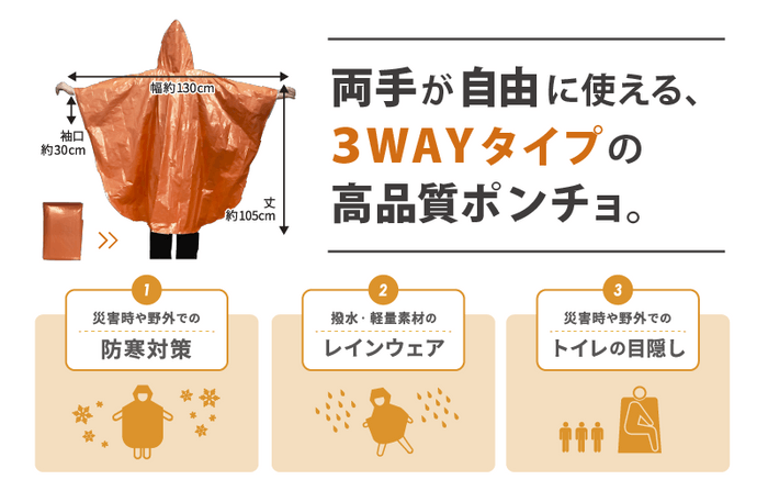 しなやかな静音素材で、高品質の3WAYポンチョ