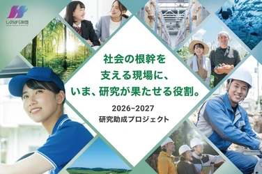 AI時代のフロントラインワーカーの未来を切り拓く研究を募集する 「2026-2027しのはら財団研究助成」 同領域の研究を牽引するパーソルイノベーションの HRサイエンス研究所が監修