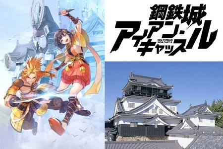 愛知県岡崎市が「鋼鉄城アイアン・キャッスル」との 相互プロモーションを提携