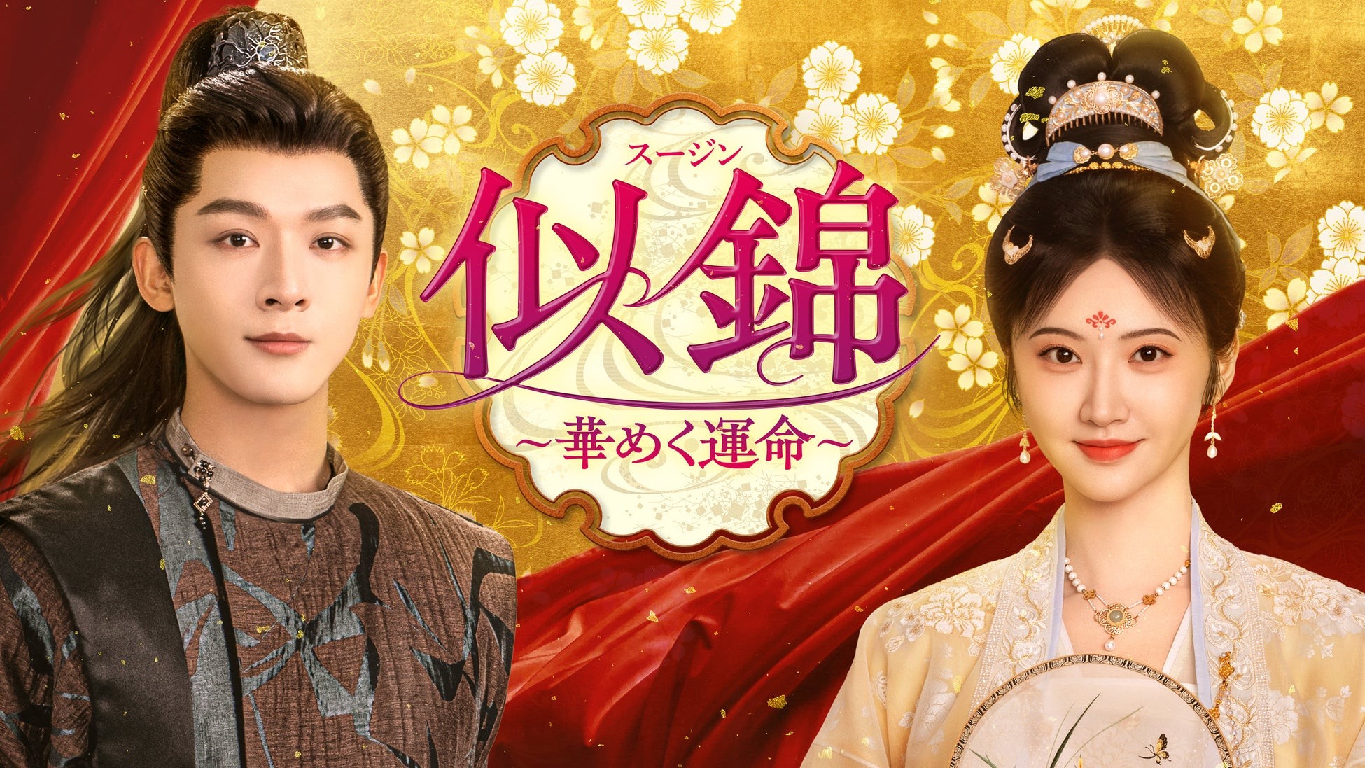 ジャン・ワンイー&ジン・ティエンが豪華共演！中国で大ヒットした転生ロマンス時代劇「似錦 ～華めく運命～」12月16日(火)より日本初放送！CS衛星劇場