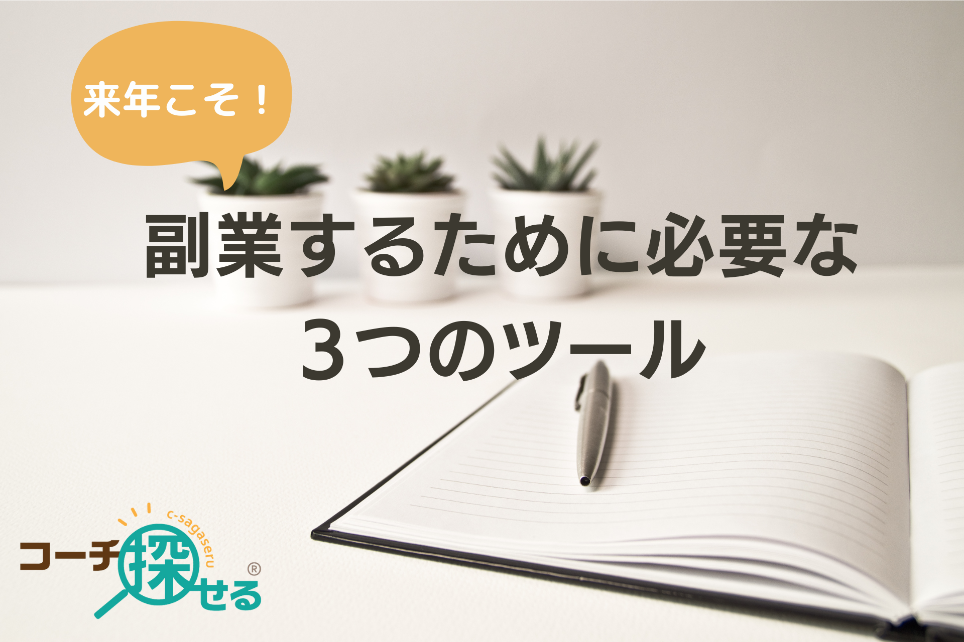 来年こそ副業したいなら、「コーチ探せる」で３つのツールを備えよう | NEWSCAST