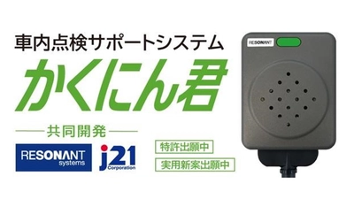 【ジャパン・トゥエンティワン株式会社】バス置き去り防止装置「かくにん君」がテレビで紹介されました！