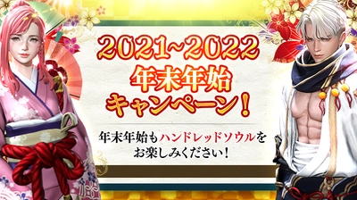 【本格スタイリッシュアクション ハンドレッドソウル】12月28日より年末年始キャンペーンを開催！