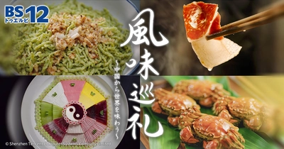 飯テロ注意！究極の中国グルメドキュメンタリー 「風味巡礼　～中国から世界を味わう～」 1月14日（日）夕方4時30分～　BS12 トゥエルビで放送スタート