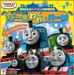 史上初！きかんしゃトーマスの大規模イベントが 2週間以上の長期開催決定！ 『きかんしゃトーマスとなかまたち　 みんなで作ろう！ソドー島わくわくパーク！』