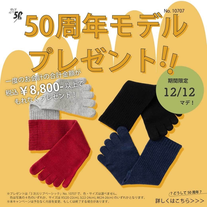 50周年モデルプレゼント