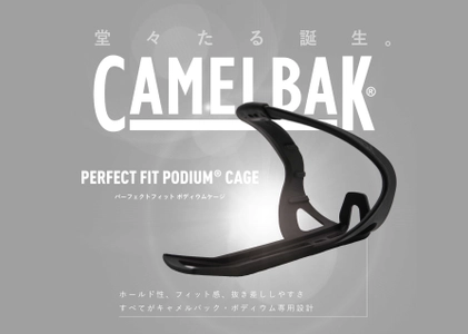 サイクルボトルの大定番CAMELBAKポディウムの 専用ボトルケージが7月12日発売