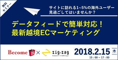越境EC・インバウンド対応の課題を解決！ EC・通販企業のための越境ECセミナー、東京・2/15に開催