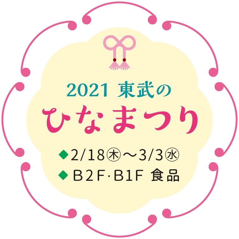 2021東武のひなまつり