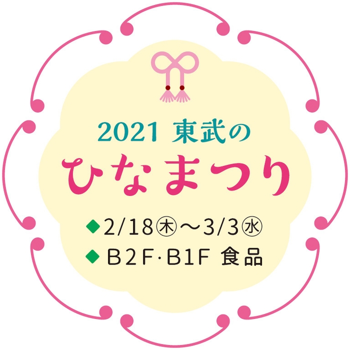 2021東武のひなまつり