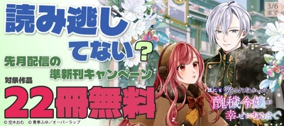 読み逃してない？ 先月配信の準新刊キャンペーン