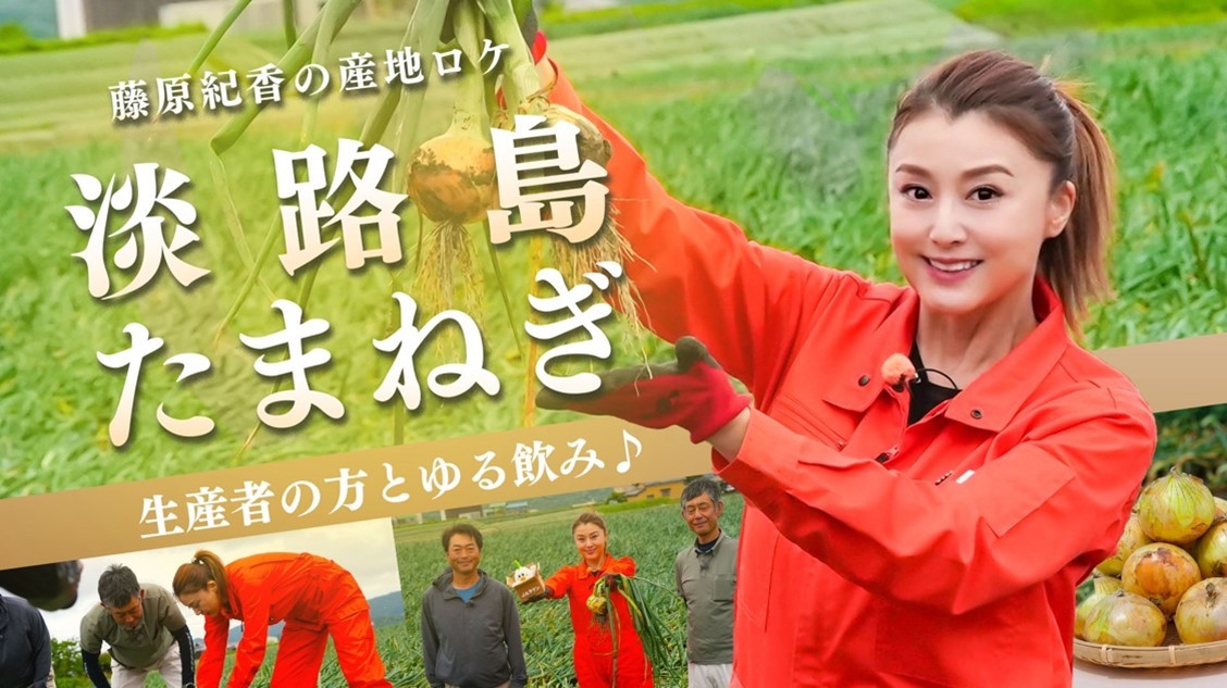 藤原紀香さんが淡路島で産地ロケ! 「やわらかさ」と「あまみ」が魅力の淡路島たまねぎを収穫&実食! 生産者おすすめの食べ方でいただきます!