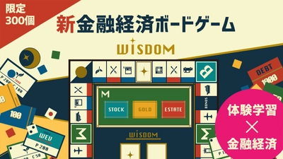 金融経済を楽しく学べるボードゲーム「WISDOM」　 7月20日よりクラウドファンディングを実施