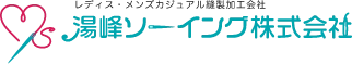 湯峰ソーイング株式会社