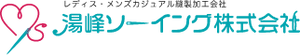湯峰ソーイング株式会社