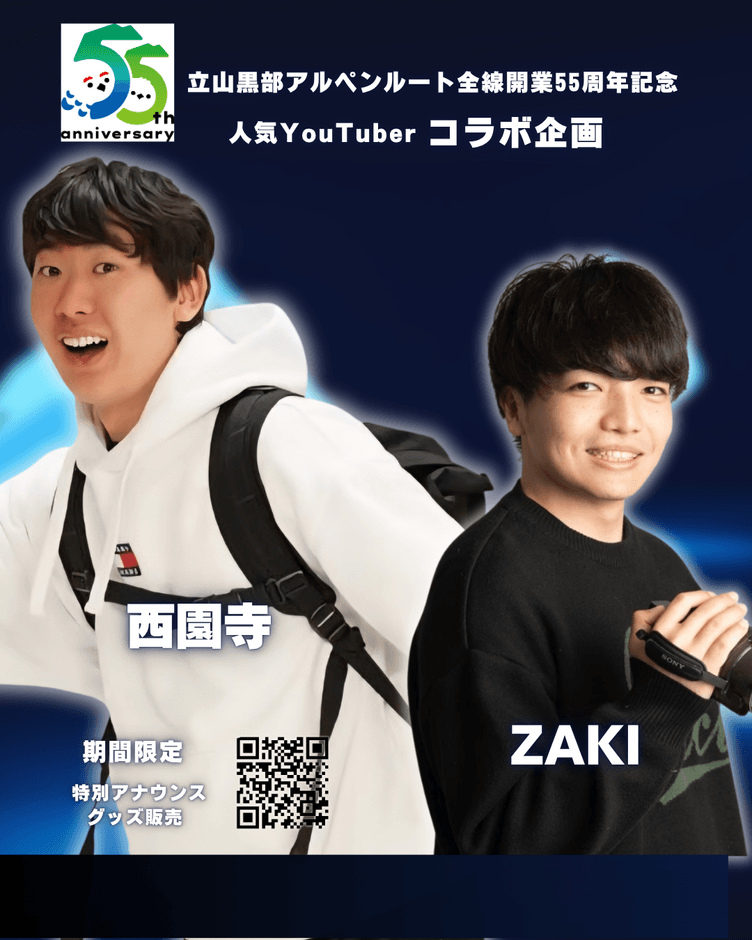 55周年×西園寺＆ZAKI