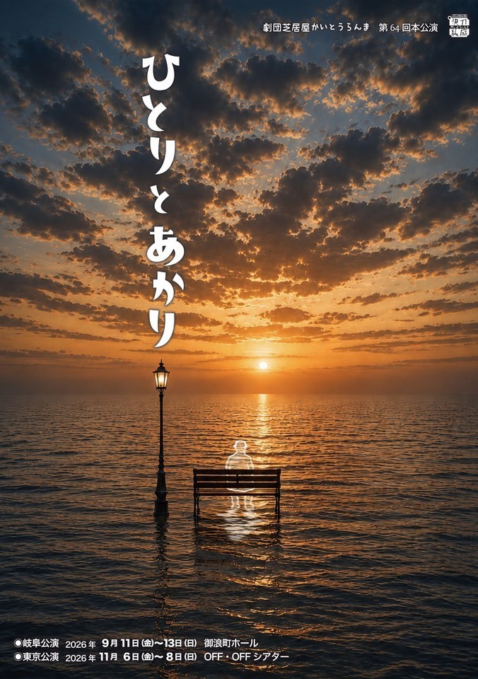 岐阜で大好評、劇団芝居屋かいとうらんま『ひとりとあかり』東京公演上演決定!2026年11月6日(金)より下北沢OFF・OFFシアターにて
