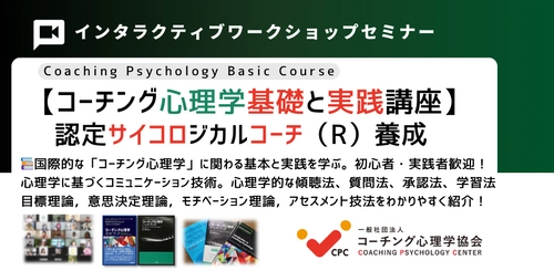 ◆【コーチング心理学とは何か？】 コーチング心理学の基礎と実践講座開催！ ◆《書籍出版1周年記念・重版決定　特別割引キャンペーン開催！》