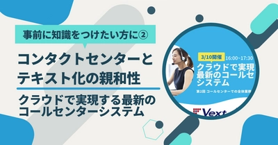 コンタクトセンターとテキスト化の親和性は？【クラウドで実現する最新のコールセンターシステム共催セミナー事前知識】