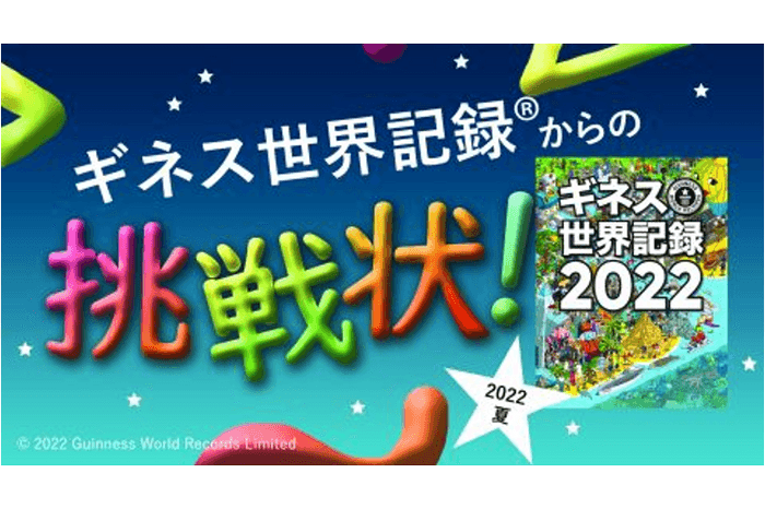 「児童館ギネス世界記録挑戦2022」キービジュアル