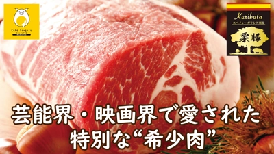 芸能界・映画界で愛された“幻の希少豚”【栗豚】を 「さいたまの地」から全国の食卓へ　 Makuakeでのクラウドファンディング開始