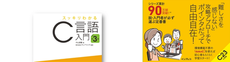 『スッキリわかるC言語入門 第3版』11月19日発売　 最新規格 C23に対応、FE試験科目B対策学習にも有効