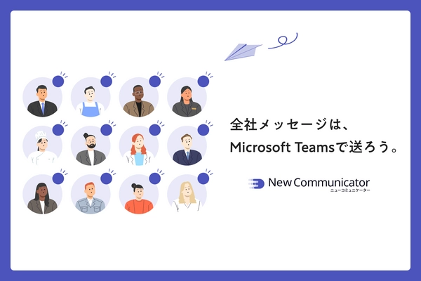 Microsoft Teams から「全社一斉配信」を可能にする！ NewCommunicator(ニューコミュニケーター)提供開始