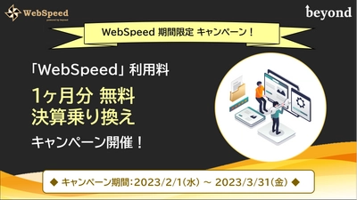 WordPress専用クラウド「WebSpeed」、2月1日より 新規導入のお客様限定 1ヶ月分無料キャンペーンを開催