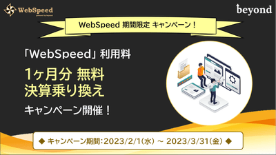 WebSpeed キャンペーン内容