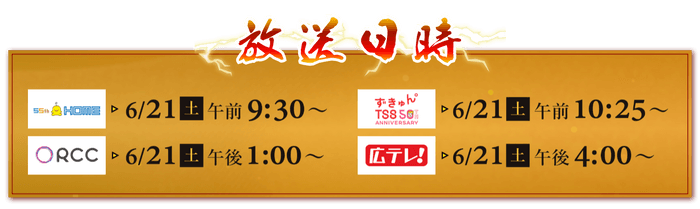 ６/21㈯～ TVerで見逃し配信も！　HOME▶10：25より配信スタート