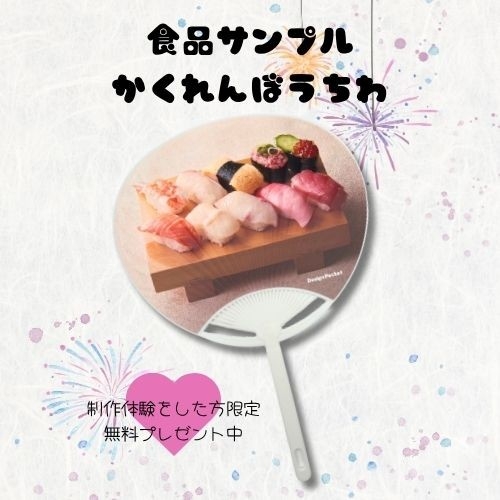 食品サンプルかくれんぼうちわ