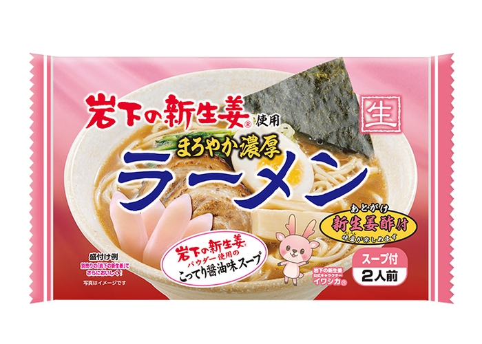 『岩下の新生姜使用 まろやか濃厚ラーメン』商品パッケージ