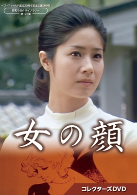 第9弾 女の顔 コレクターズDVD