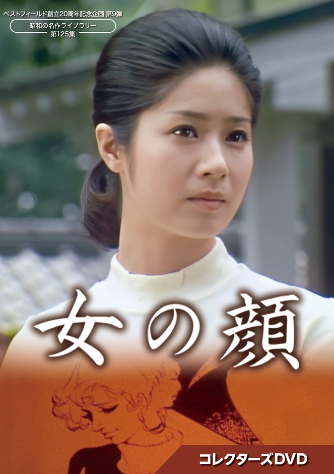 第9弾 女の顔 コレクターズDVD