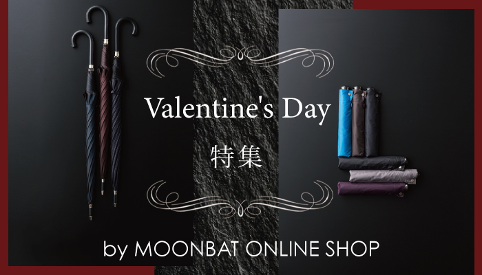 バレンタインギフト特集！メンズ雨傘で、チョコ以外の印象に残る贈り物 ーMOONBAT ONLINE SHOPー
