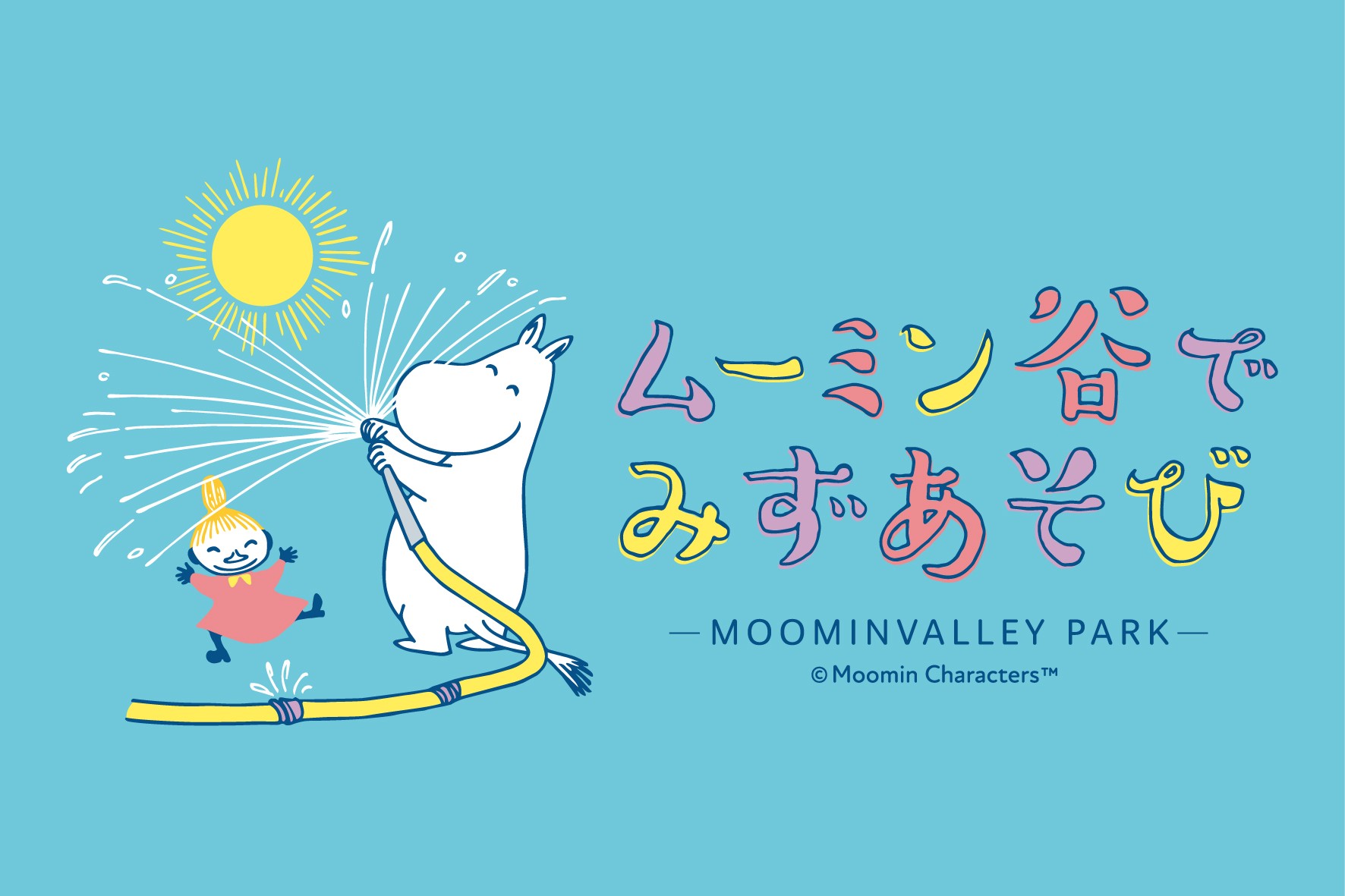 「ムーミン谷でみずあそび」2026年7月3日(金)スタート!
今年のテーマは「水しぶきの向こうに 笑顔はじける!」
びしょ濡れ必至の新プログラムでムーミンバレーパーク史上最”涼”の夏を楽しもう!