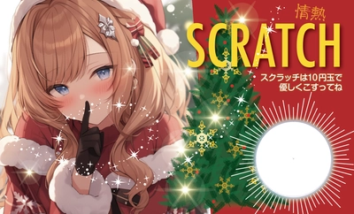 削りカスの出ないスクラッチ 第四弾 「情熱スクラッチ・クリスマス」を発売！