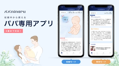 産後パパ育休に対応！無料アプリ「パパninaru」に 「育休シミュレーター機能」を追加