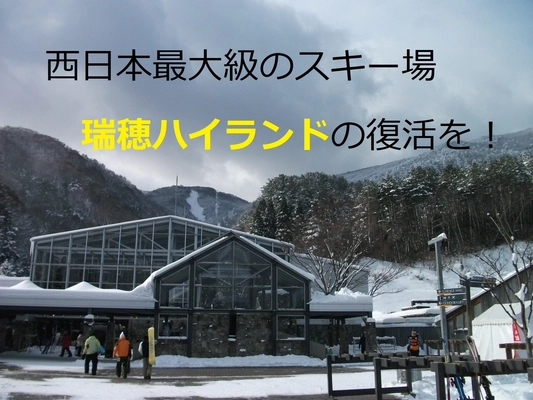 西日本最大級のスキー場「瑞穂ハイランド」の復活を目指して 6月18日までクラウドファンディングを実施