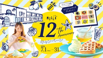 ▲miele『12th anniversaryキャンペーン』