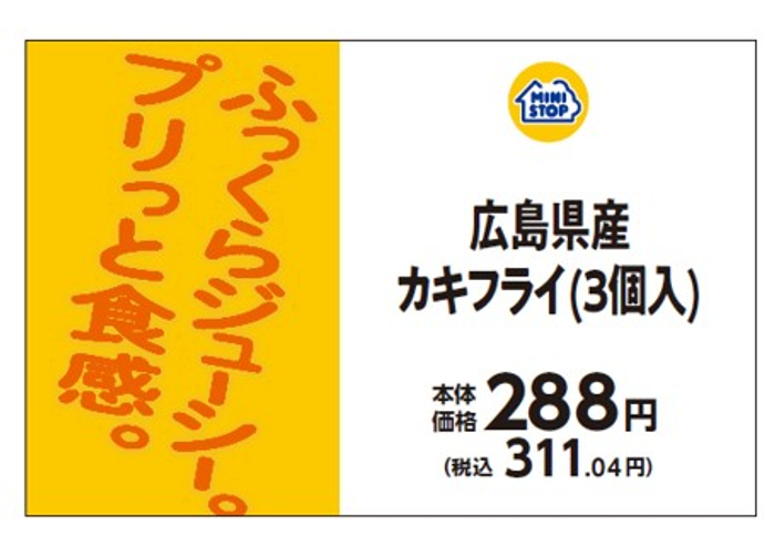 広島県産カキフライ（３個入）販促物（画像はイメージです。）