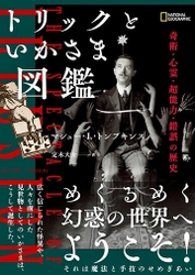 ビジュアル書籍 『トリックといかさま図鑑 奇術・心霊・超能力・錯誤の歴史』