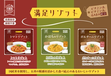 非常時にも食べる楽しみを　 水・食器・調理・温め不要の常温7年保存の長期保存食 「満足リゾット」が2026年10月1日新発売
