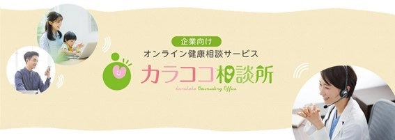 ダイバーシティを促進する 企業向けオンライン健康相談サービス「カラココ相談所」 2023年2月よりサービス開始