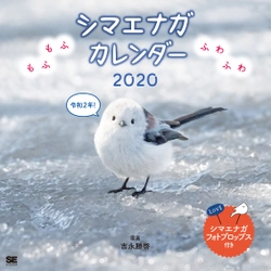 シマエナガ、パリ猫、秋田犬… 可愛い動物カレンダーが勢ぞろい！ 翔泳社、2020年カレンダーを発売