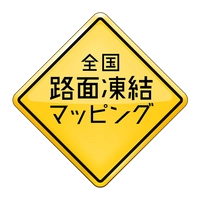 全国路面凍結マッピング