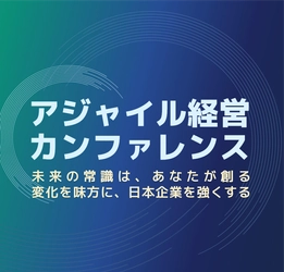 一般社団法人アジャイル経営カンファレンス実行委員会